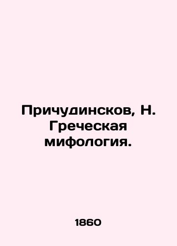 Prichudinskov, N. Grecheskaya mifologiya./Quirky, N. Greek mythology. In Russian (ask us if in doubt). - landofmagazines.com