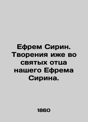 Efrem Sirin. Tvoreniya izhe vo svyatykh ottsa nashego Efrema Sirina./Ephraim the Syrian. Creations also in the saints of our father Ephraim the Syrian. In Russian (ask us if in doubt) - landofmagazines.com