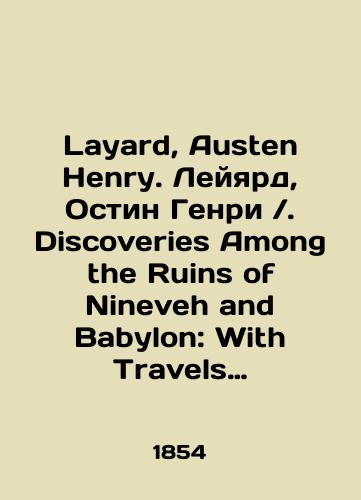 Layard, Austen Henry. Leyyard, Ostin Genri. Discoveries Among the Ruins of Nineveh and Babylon: With Travels in Armenia, Kurdistan, and the Desert,Otkrytiya sredi ruin Ninevii i Vavilona: s puteshestviyami po Armenii, Kurdistanu i pustyne,/Layard, Austen Henry. Layard, Austin Henry. Discovery Among the Ruins of Nineveh and Babylon: With Travels in Armenia, Kurdistan, and the Desert, Discovery among the Ruins of Nineveh and Babylon: Travels in Armenia, Kurdistan, and the Desert, In Russian (ask us if in doubt). - landofmagazines.com