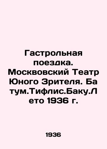 Gastrolnaya poezdka. Moskvovskiy Teatr Yunogo Zritelya. Batum.Tiflis.Baku.Leto 1936 g./Tour. Moscow Theatre of the Young Spectator. Batum.Tiflis.Baku.Summer 1936 In Russian (ask us if in doubt) - landofmagazines.com