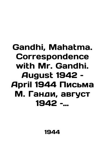 Gandhi, Mahatma. Correspondence with Mr. Gandhi. August 1942 – April 1944 Pisma M. Gandi, avgust 1942 – aprel 1944./Gandhi, Mahatma. Correspondence with Mr. Gandhi. August 1942-April 1944 Letters from M. Gandhi, August 1942-April 1944. In Russian (ask us if in doubt) - landofmagazines.com