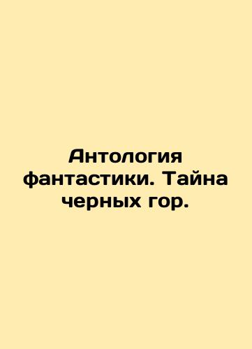 Antologiya fantastiki. Tayna chernykh gor./Anthology of Fiction. The Mystery of the Black Mountains. In Russian (ask us if in doubt) - landofmagazines.com