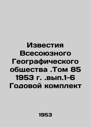 Izvestiya Vsesoyuznogo Geograficheskogo obshchestva.Tom 85 1953 g.vyp.1-6 Godovoy komplekt/Proceedings of the All-Union Geographical Society. Volume 85 1953 In Russian (ask us if in doubt) - landofmagazines.com
