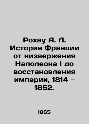 Rokhau A. L. Istoriya Frantsii ot nizverzheniya Napoleona I do vosstanovleniya imperii, 1814 — 1852./Rojau A. L. History of France from the overthrow of Napoleon I to the restoration of empire, 1814-1852. In Russian (ask us if in doubt). - landofmagazines.com