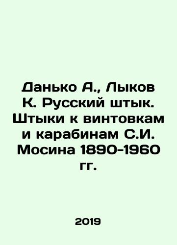 Danko A., Lykov K. Russkiy shtyk. Shtyki k vintovkam i karabinam S.I. Mosina 1890-1960 gg./Danko A., Lykov K. Russian bayonet. bayonets for rifles and carbines of S.I. Mosin 1890-1960 - landofmagazines.com