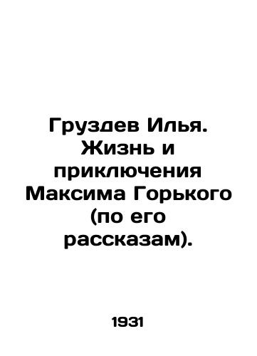 Gruzdev Ilya. Zhizn i priklyucheniya Maksima Gorkogo (po ego rasskazam)./Ilya Gruzdev. The Life and Adventures of Maxim Gorky (according to his stories). In Russian (ask us if in doubt) - landofmagazines.com