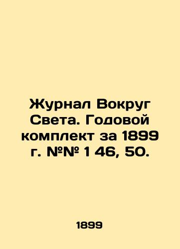 Zhurnal Vokrug Sveta. Godovoy komplekt za 1899 g. ## 1 46, 50./Journal Around the World. Annual kit for 1899 # # 1 46, 50. In Russian (ask us if in doubt). - landofmagazines.com