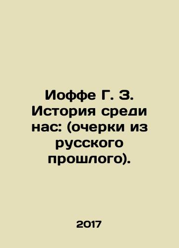 Ioffe G. Z. Istoriya sredi nas: (ocherki iz russkogo proshlogo)./Joffe G. Z. History among us: (essays from the Russian past). In Russian (ask us if in doubt) - landofmagazines.com