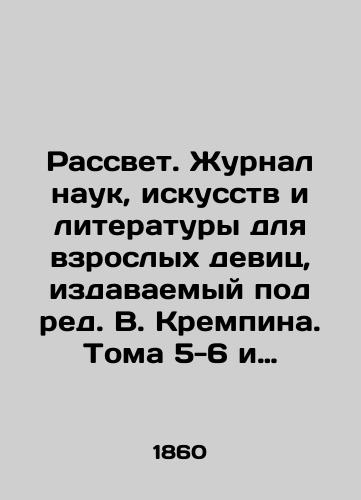 Rassvet. Zhurnal nauk, iskusstv i literatury dlya vzroslykh devits, izdavaemyy pod red. V. Krempina. Toma 5-6 i 7-8./Dawn: The Journal of Science, Arts, and Literature for Adult Girls, edited by V. Krepin. Volumes 5-6 and 7-8 In Russian (ask us if in doubt). - landofmagazines.com
