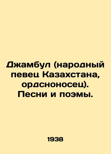 Dzhambul (narodnyy pevets Kazakhstana, ordsnonosets). Pesni i poemy./Dzhambul (Peoples Singer of Kazakhstan, Ordnance Carrier). Songs and Poems. In Russian (ask us if in doubt) - landofmagazines.com