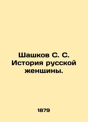 Shashkov S. S. Istoriya russkoy zhenshchiny./Shashkov S. S. History of a Russian Woman. In Russian (ask us if in doubt). - landofmagazines.com