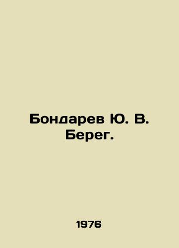 Bondarev Yu. V. Bereg./Yu. V. Bereg Bondaryev. In Russian (ask us if in doubt). - landofmagazines.com