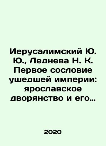 Ierusalimskiy Yu. Yu., Ledneva N. K. Pervoe soslovie ushedshey imperii: yaroslavskoe dvoryanstvo i ego korporativnye organizatsii vo vtoroy polovine XIX-nachale XX v./The Jerusalem Yu. Yu., Ledneva N. K. The First Estate of the Gone Empire: Yaroslavl nobility and its corporate organizations in the second half of the 19th and early 20th centuries In Russian (ask us if in doubt) - landofmagazines.com