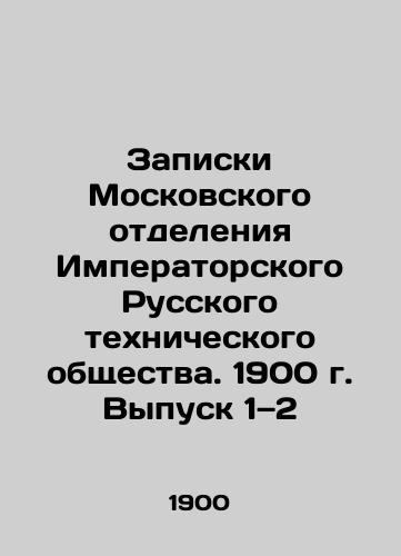 Zapiski Moskovskogo otdeleniya Imperatorskogo Russkogo tekhnicheskogo obshchestva. 1900 g. Vypusk 1—2/Notes from the Moscow Branch of the Imperial Russian Technical Society. 1900 Issue 1-2 In Russian (ask us if in doubt). - landofmagazines.com
