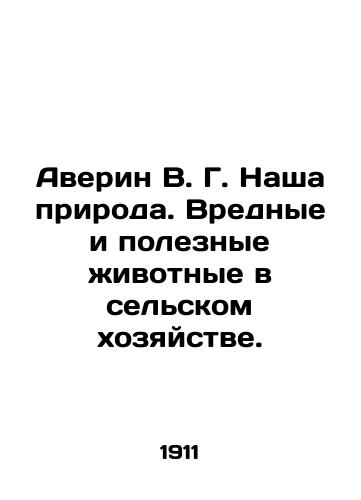 Averin V. G. Nasha priroda. Vrednye i poleznye zhivotnye v selskom khozyaystve./Averin V. G. Our Nature. Harmful and useful animals in agriculture. In Russian (ask us if in doubt) - landofmagazines.com