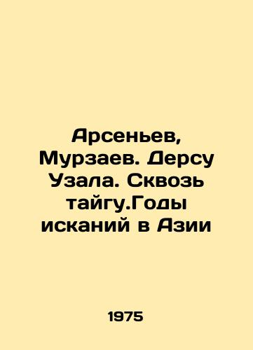 Arsenev, Murzaev. Dersu Uzala. Skvoz taygu.Gody iskaniy v Azii/Arsenyev, Murzayev. Dersu Uzala. Through the Taiga. Years of Search in Asia In Russian (ask us if in doubt) - landofmagazines.com