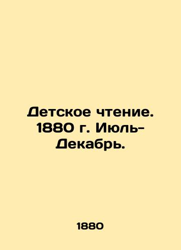 Detskoe chtenie. 1880 g. Iyul- Dekabr./Childrens Reading. 1880 July-December. In Russian (ask us if in doubt) - landofmagazines.com