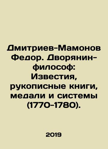 Dmitriev-Mamonov Fedor. Dvoryanin-filosof: Izvestiya, rukopisnye knigi, medali i sistemy (1770-1780)./Dmitriev-Mamonov Fedor. The Philosopher Noble: Izvestia, Handwritten Books, Medals and Systems (1770-1780). In Russian (ask us if in doubt) - landofmagazines.com