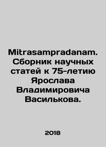 Mitrasampradanam. Sbornik nauchnykh statey k 75-letiyu Yaroslava Vladimirovicha Vasilkova./Mitrasampradanam. A collection of scientific articles dedicated to the 75th anniversary of Yaroslav Vladimirovich Vasilkov. In Russian (ask us if in doubt) - landofmagazines.com