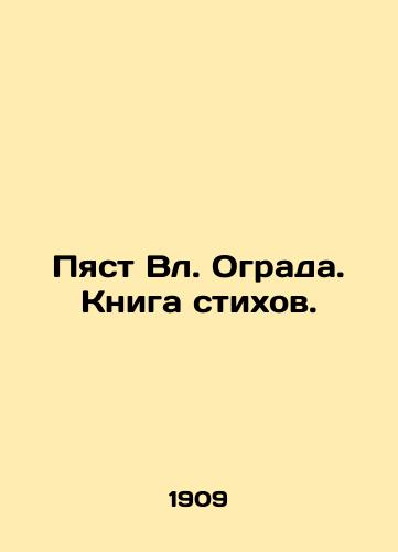 Pyast Vl. Ograda. Kniga stikhov./Fence. Book of Poems. In Russian (ask us if in doubt). - landofmagazines.com