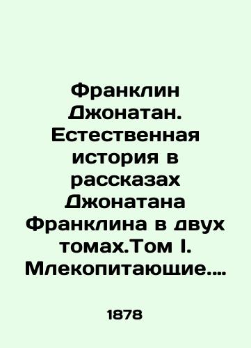 Franklin Dzhonatan. Estestvennaya istoriya v rasskazakh Dzhonatana Franklina v dvukh tomakh.Tom I. Mlekopitayushchie. Travoyadnye. Ptitsy.Tom II. Presmykayushchiesya. Ryby. Mollyuski. Chlenistye, kolchatye, luchistye zhivotnye.Polnyy komplekt./Franklin Jonathan. A Natural History in Jonathan Franklins Tales in Two Volumes. Volume I. Mammals. Herbivores. Birds. Volume II. Reptiles. Fish. Molluscs. Arthropods, ringed, radiant animals. Complete set. In Russian (ask us if in doubt). - landofmagazines.com