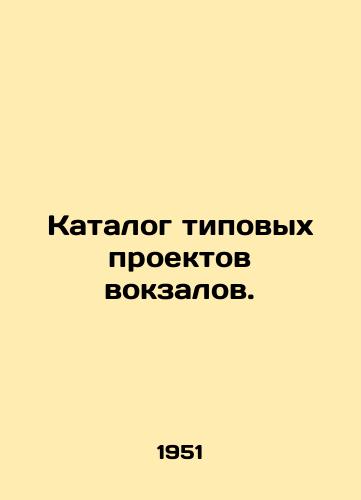 Katalog tipovykh proektov vokzalov./Catalog of standard station designs. In Russian (ask us if in doubt). - landofmagazines.com