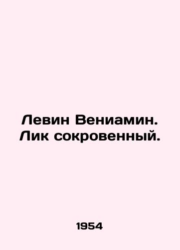 Levin Veniamin. Lik sokrovennyy./Levin Benjamin. The face is hidden. In Russian (ask us if in doubt). - landofmagazines.com