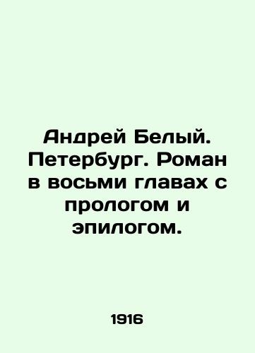 Andrey Belyy. Peterburg. Roman v vosmi glavakh s prologom i epilogom./Andrey Belyi. Petersburg. A novel in eight chapters with a prologue and an epilogue. In Russian (ask us if in doubt) - landofmagazines.com