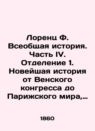 Lorents F. Vseobshchaya istoriya. Chast IV. Otdelenie 1. Noveyshaya istoriya ot Venskogo kongressa do Parizhskogo mira, 1856./Lorenz F. Universal History. Part IV. Separation 1. Modern History from the Congress of Vienna to the Peace of Paris, 1856. In Russian (ask us if in doubt). - landofmagazines.com