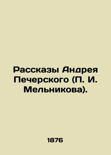 Rasskazy Andreya Pecherskogo (P. I. Melnikova)./Stories by Andrei Pechersky (P.I. Melnikov). In Russian (ask us if in doubt). - landofmagazines.com