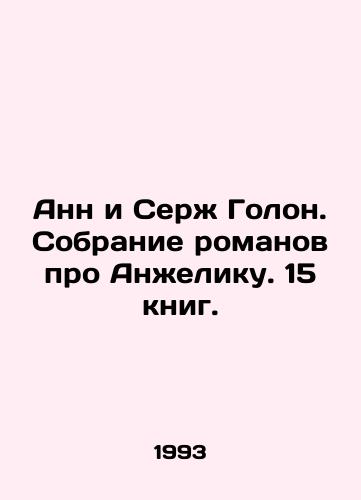 Ann i Serzh Golon. Sobranie romanov pro Anzheliku. 15 knig./Anne and Serge Golon. A collection of novels about Angelica. 15 books. In Russian (ask us if in doubt). - landofmagazines.com