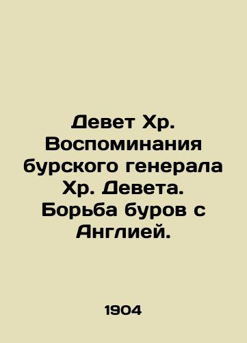 Devet Khr. Vospominaniya burskogo generala Khr. Deveta. Borba burov s Angliey./Devet Chr. Memories of Boer General Chr. Devet. Boers Struggle with England. In Russian (ask us if in doubt). - landofmagazines.com
