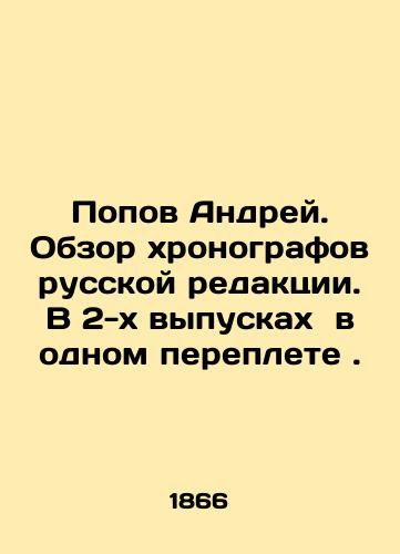 Popov Andrey. Obzor khronografov russkoy redaktsii. V 2-kh vypuskakh v odnom pereplete./Andrei Popov. Review of chronographs in the Russian edition. 2 issues in one cover. In Russian (ask us if in doubt). - landofmagazines.com