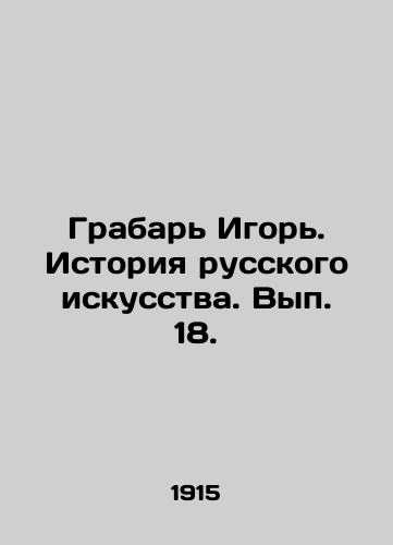 Grabar Igor. Istoriya russkogo iskusstva. Vyp. 18./Grabar Igor. History of Russian Art. Volume 18. In Russian (ask us if in doubt) - landofmagazines.com