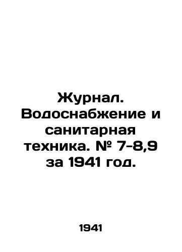 Zhurnal. Vodosnabzhenie i sanitarnaya tekhnika. # 7-8,9 za 1941 god./Journal. Water and sanitation equipment. # 7-8,9 for 1941. In Russian (ask us if in doubt) - landofmagazines.com