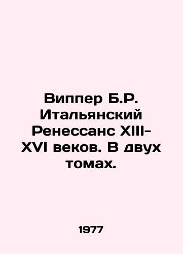 Vipper B.R. Italyanskiy Renessans XIII-XVI vekov. V dvukh tomakh./Wipper B.R. Italian Renaissance of the thirteenth-sixteenth centuries. In two volumes. - landofmagazines.com