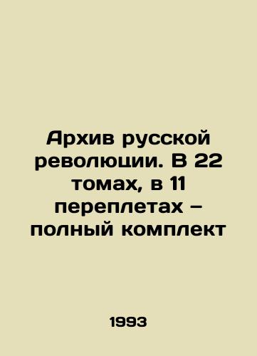 Arkhiv russkoy revolyutsii. V 22 tomakh, v 11 perepletakh — polnyy komplekt/Archive of the Russian Revolution: 22 volumes, 11 bindings, complete set In Russian (ask us if in doubt). - landofmagazines.com