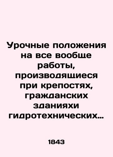 Urochnye polozheniya na vse voobshche raboty, proizvodyashchiesya pri krepostyakh, grazhdanskikh zdaniyakhi gidrotekhnicheskikh sooruzheniyakh./Urgent provisions for all work generally carried out in fortresses, civil buildings and hydraulic engineering works. In Russian (ask us if in doubt). - landofmagazines.com