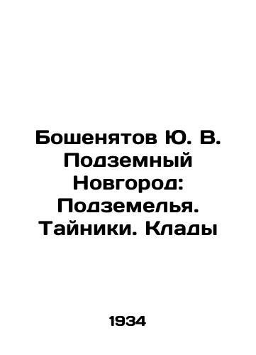 Boshenyatov Yu. V. Podzemnyy Novgorod: Podzemelya. Tayniki. Klady/Boshenyatov Yu. V. Podzemniy Novgorod: Dungeons. Caches. Treasure In Russian (ask us if in doubt). - landofmagazines.com