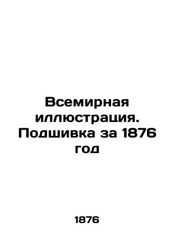 Vsemirnaya illyustratsiya. Podshivka za 1876 god/World Illustration. Filing for 1876 In Russian (ask us if in doubt). - landofmagazines.com