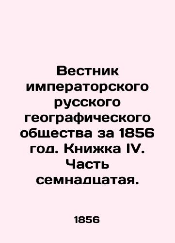 Vestnik imperatorskogo russkogo geograficheskogo obshchestva za 1856 god. Knizhka IV. Chast semnadtsataya./Bulletin of the Imperial Russian Geographical Society for 1856. Book IV. Part seventeen. In Russian (ask us if in doubt). - landofmagazines.com