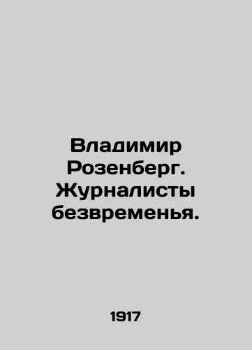 Vladimir Rozenberg. Zhurnalisty bezvremenya./Vladimir Rosenberg. Timeless Journalists. In Russian (ask us if in doubt) - landofmagazines.com