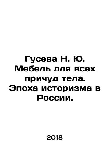 Guseva N. Yu. Mebel dlya vsekh prichud tela. Epokha istorizma v Rossii./Guseva N. Yu. Furniture for all body quirks. The Age of Historicism in Russia. - landofmagazines.com