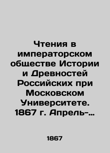 Chteniya v imperatorskom obshchestve Istorii i Drevnostey Rossiyskikh pri Moskovskom Universitete. 1867 g. Aprel- iyun. Kniga vtoraya./Readings in the Imperial Society of Russian History and Antiquities at Moscow University. 1867 April-June. Book two. In Russian (ask us if in doubt). - landofmagazines.com