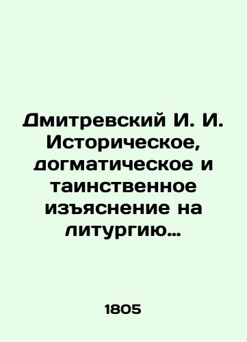 Dmitrevskiy I. I. Istoricheskoe, dogmaticheskoe i tainstvennoe izyasnenie na liturgiyu…/Dmitrevsky I. I. Historical, dogmatic, and mysterious interpretation of the liturgy. In Russian (ask us if in doubt). - landofmagazines.com