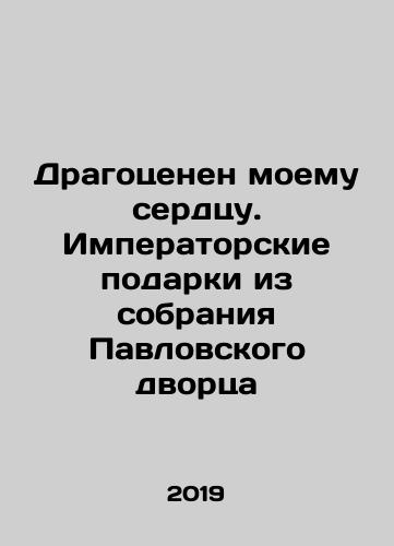 Dragotsenen moemu serdtsu. Imperatorskie podarki iz sobraniya Pavlovskogo dvortsa/Precious to my heart. Imperial gifts from the collection of Pauls Palace In Russian (ask us if in doubt) - landofmagazines.com