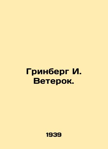 Grinberg I. Veterok./Greenberg I. Veterok. In Russian (ask us if in doubt) - landofmagazines.com