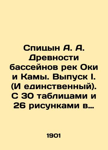 Spitsyn A. A. Drevnosti basseynov rek Oki i Kamy. Vypusk I. (I edinstvennyy). S 30 tablitsami i 26 risunkami v tekste./Spitsyn A. A. Ancients of the Oka and Kama River Basins. Issue I. (And the only one). With 30 tables and 26 figures in the text. In Russian (ask us if in doubt). - landofmagazines.com