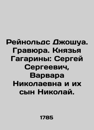 Reynolds Dzhoshua. Gravyura. Knyazya Gagariny: Sergey Sergeevich, Varvara Nikolaevna i ikh syn Nikolay./Reynolds Joshua. Gravura. Princes Gagarin: Sergei Sergeevich, Varvara Nikolaevna and their son Nikolai. In Russian (ask us if in doubt). - landofmagazines.com