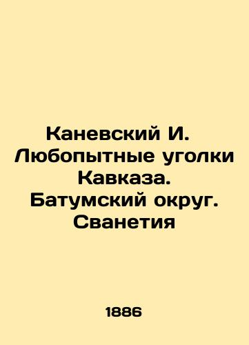 Kanevskiy I.   Lyubopytnye ugolki Kavkaza. Batumskiy okrug. Svanetiya/Kanevsky I. Curious corners of the Caucasus. Batumi District. Svanetia In Russian (ask us if in doubt). - landofmagazines.com